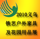 2010义乌铁艺产品、户外家具及花园用品展